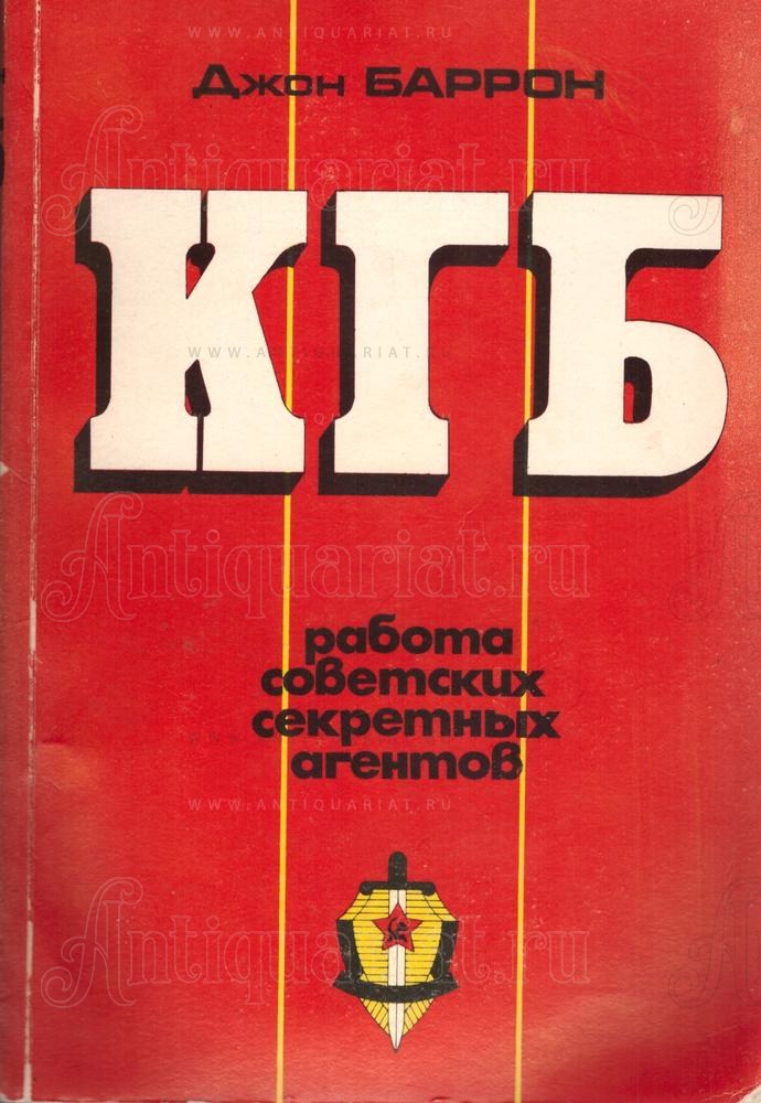 Баррон, Д. КГБ. Работа советских секретных агентов